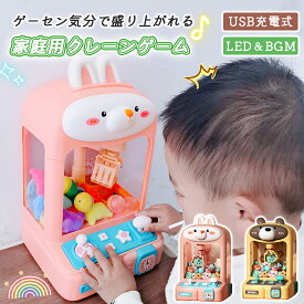 ミニ クレーンゲームおもちゃ 電子アーケードゲーム 電動 ミニクレーン機 お菓子用 電子アーケードクローマシン おもちゃ 電池式 音楽 BGM付き LEDライト 子供用 自宅用 家庭用 自宅 卓上 オモチャ 玩具 ホビー ウサギ クマ 知育玩具 電子玩具 キッズ