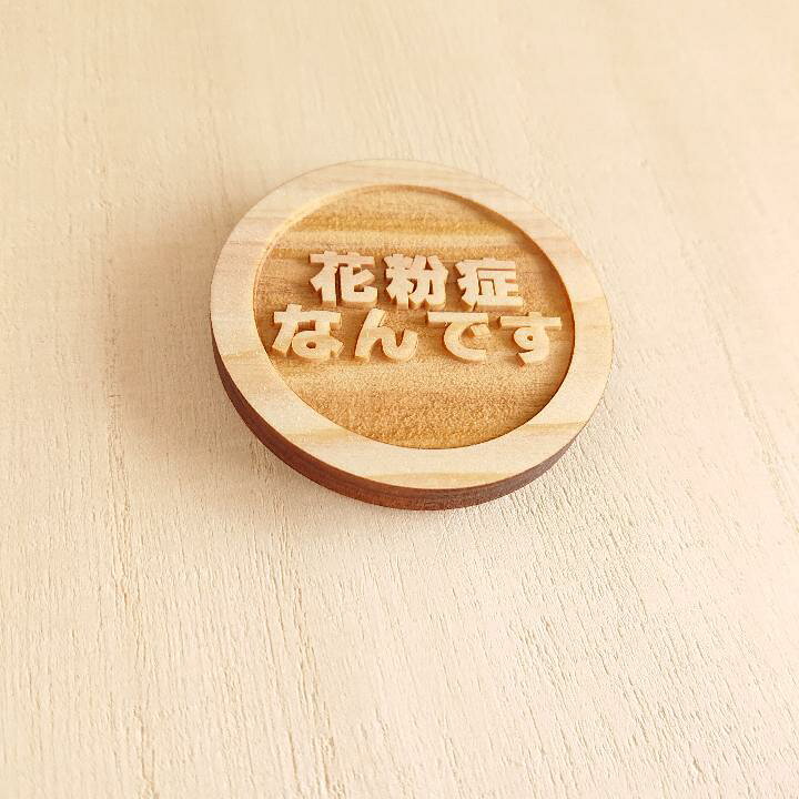 楽天市場 送料無料 クリックポストを選択ください 花粉症なんですバッチ 美作檜 名入れshop Makisystem