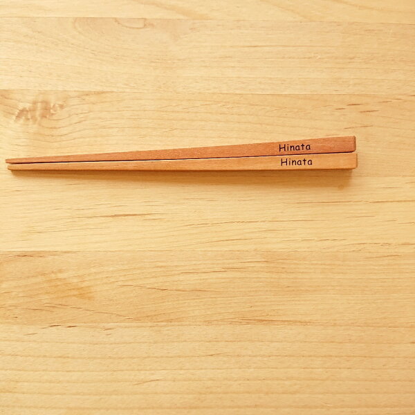 【クリックポスﾄなら送料無料】名入れ無料　 サオのお箸　S（17ｃｍ）　３種類のサイズ展開 家族でおそろい・プレゼントに【誕生日・こどもの日・卒園祝・入学祝・進級・出産祝い・ギフト・ペア　箸　夫婦箸　こども　子供　クリスマスプレゼン】