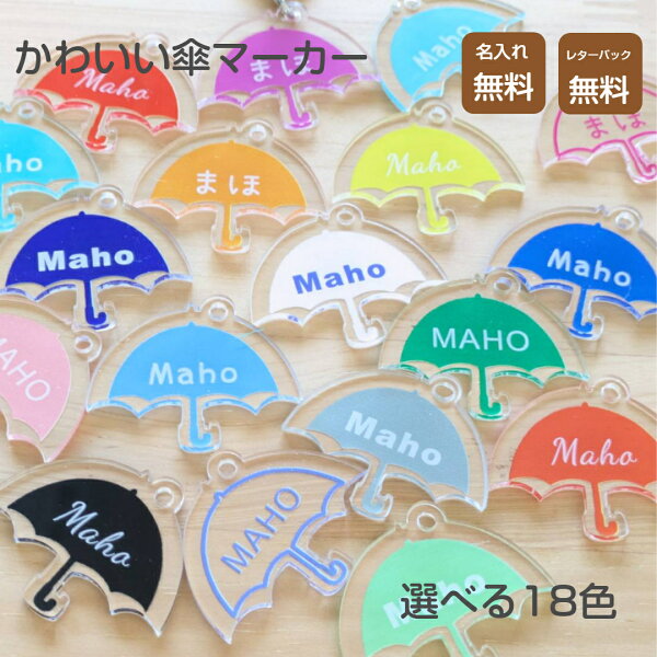 18色から選べるかさの傘マーカー 雨具・梅雨・日傘･傘チャーム・アンブレラマーカー・目印・取り違え防止・自分の・カラフル・推し・アクリル・透明・名入れ・アルファベット・ギフト・1000円ポッキリ・プレゼント子供・大人・自分だけの・ｸﾘｯｸﾎﾟｽﾄなら送料無料