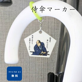 侍傘マーカー　クリックポストは送料無料サムライ・SAMURAI・渋い・日本・和・目印・迷子防止・取り違え防止・かさ・傘チャーム・アンブレラ・アンブレラマーカー・プチギフト・学校・会社・父・祖父・父の日・敬老の日・1000円ポッキリ