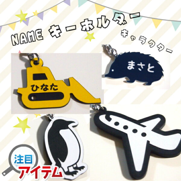 【送料無料】名入れも無料！ お名前キーホルダー☆選べる4種類【入園・入学・学校で・塾で・持ち物の目印に　ひこうき　ぺんぎん　ブルドーザー　はりねずみ】　クリスマスプレゼント