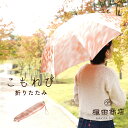槙田商店 公式 こもれび 折りたたみ 晴雨兼用 UVカット 日本製 高級 傘 かさ レディース 8本 50cm 手開き おしゃれ 大人 かわいい シンプル 素敵 専門店 ビジネス 雨傘 日傘 職人 老舗 修理 ブランド プレゼント 撥水加工 防水加工 丈夫 ジャカード 誕生日 記念日 還暦 傘寿