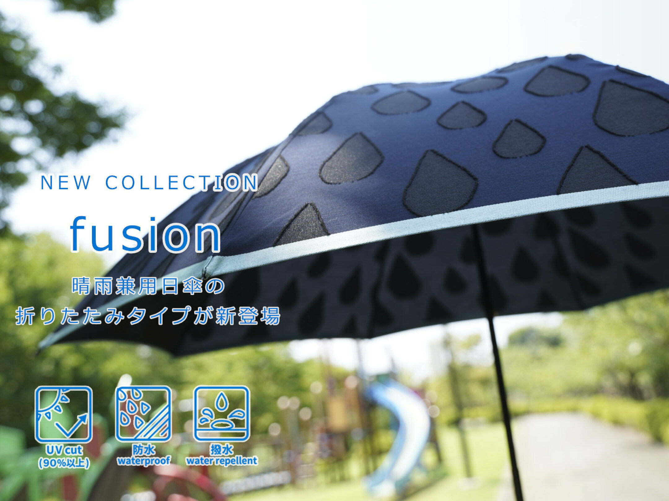 晴雨兼用おりたたみ日傘fusion