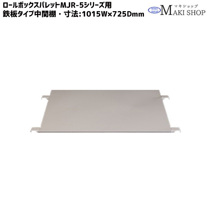 人気商品は ロールボックスパレット カゴ車 ロールボックス 1100×800×1700 底板樹脂 メッシュタイプ 中間棚 鉄板タイプ 付き MJR-5C-MTT5 