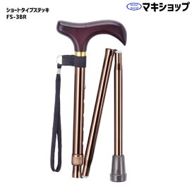 ステッキ 杖 介護用品 ショートタイプステッキ 折りたたみ おしゃれ 上品 伸縮 カラフル 先ゴム マキテック FS-3BR(ブラウン) 敬老の日 プレゼント 孫 祖母