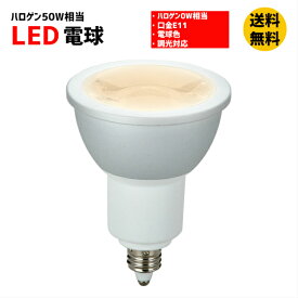 LED 電球 LEDランプ 口金E11 電球色 調光対応 ハロゲン 50W 相当 マキテック　RMPL-B-6/27-E11