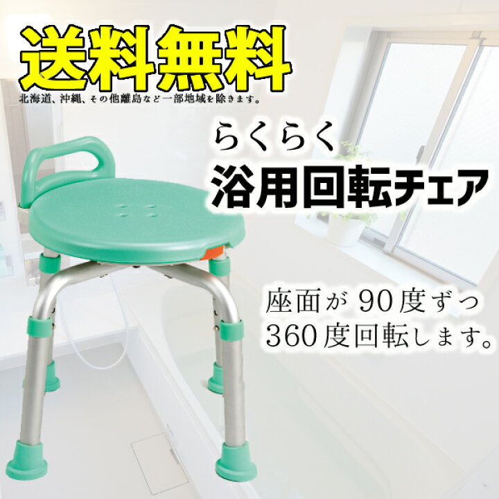 楽天市場】入浴用椅子 浴槽椅子 回転 バスチェア 介護用品 らくらく 