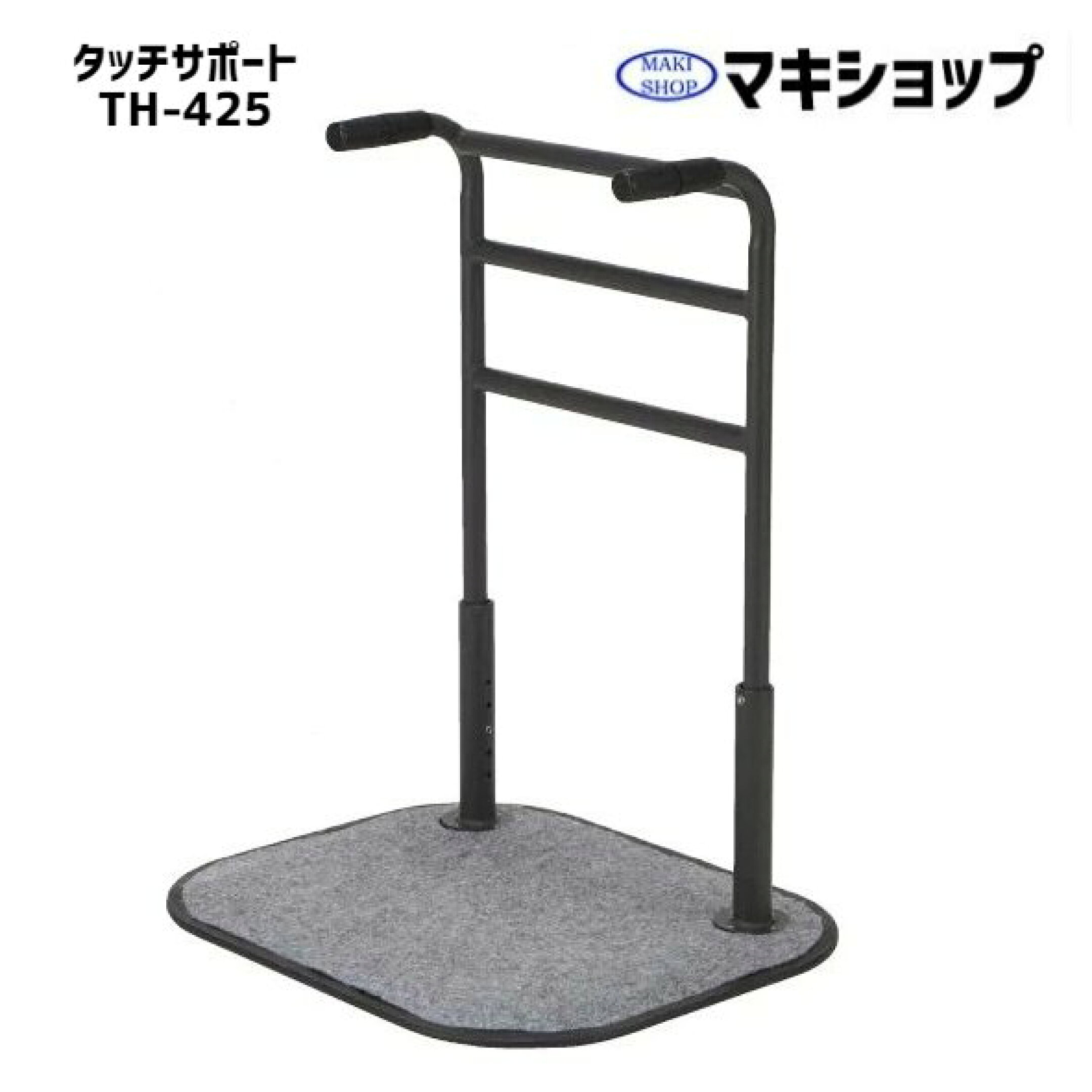 TH-425　棒タイプ手すり