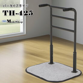 P5倍！ 1/16 01:59時まで タッチサポート 立ち上がり手すり 補助手すり 手すり ワイド ハンドルタイプ マキテック TH-425 父の日 母の日 プレゼント 孫 祖父 祖母