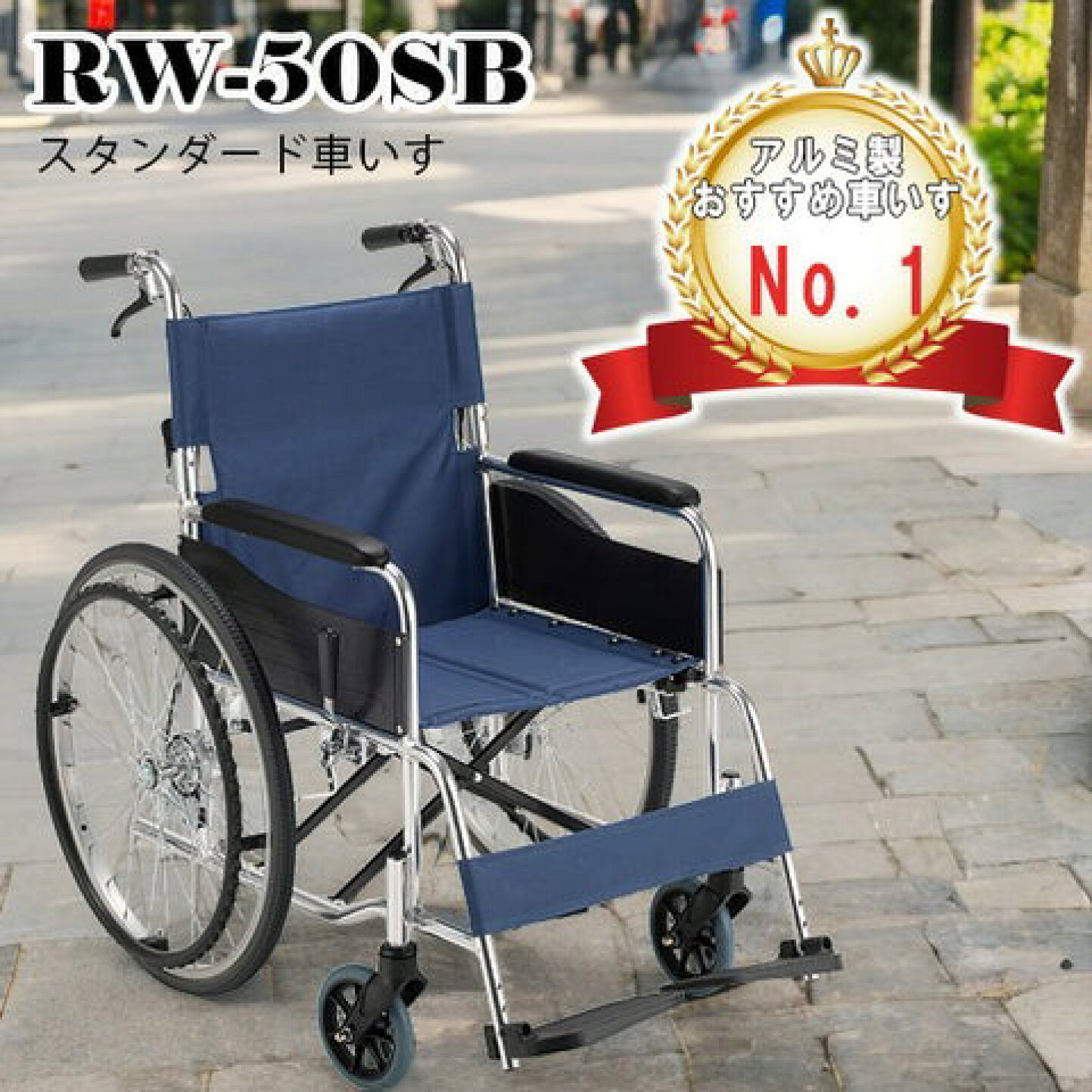 楽天市場 | マキショップ - アルミ製車いす人気ランキング