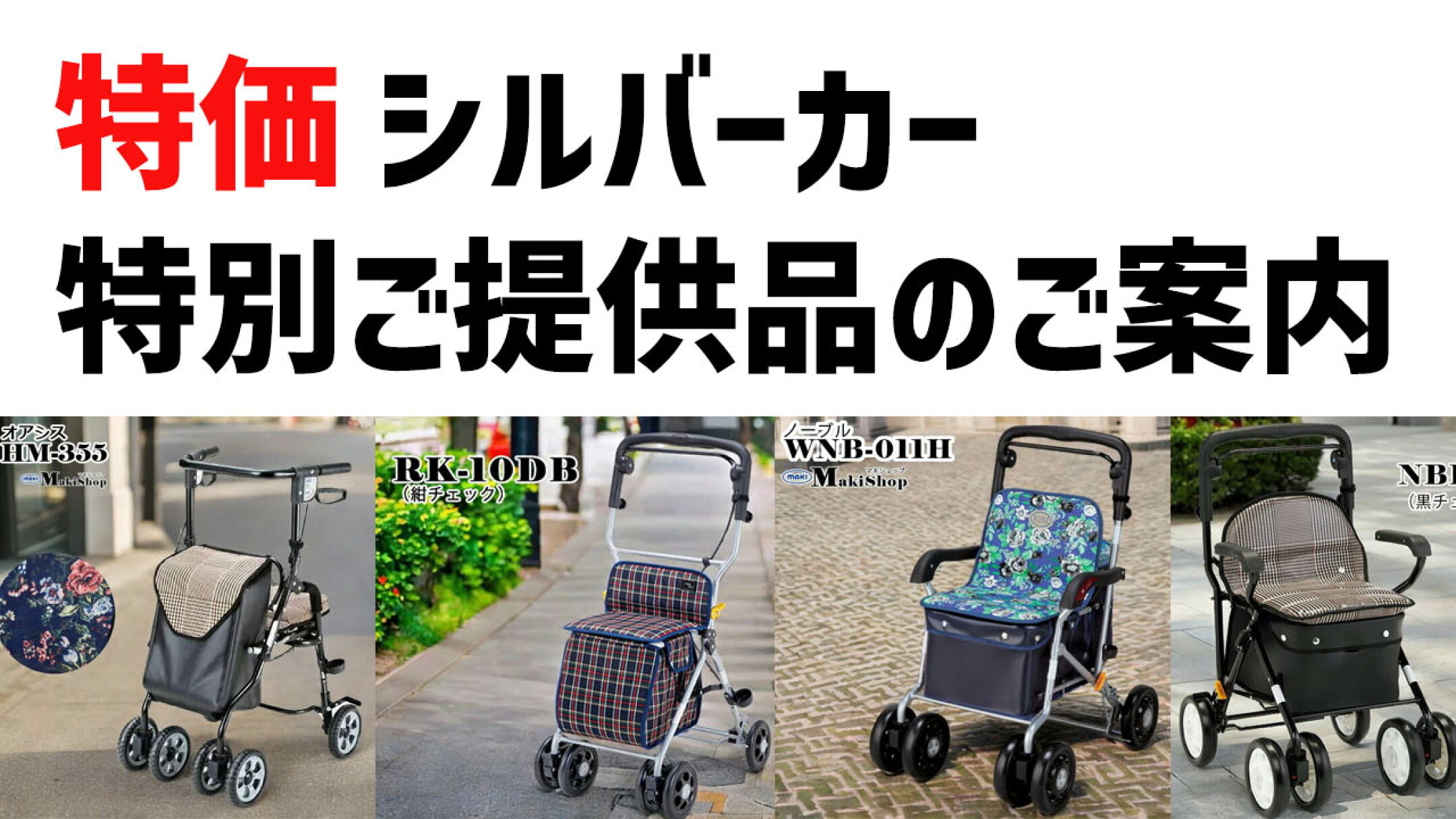 大特価シルバーカー