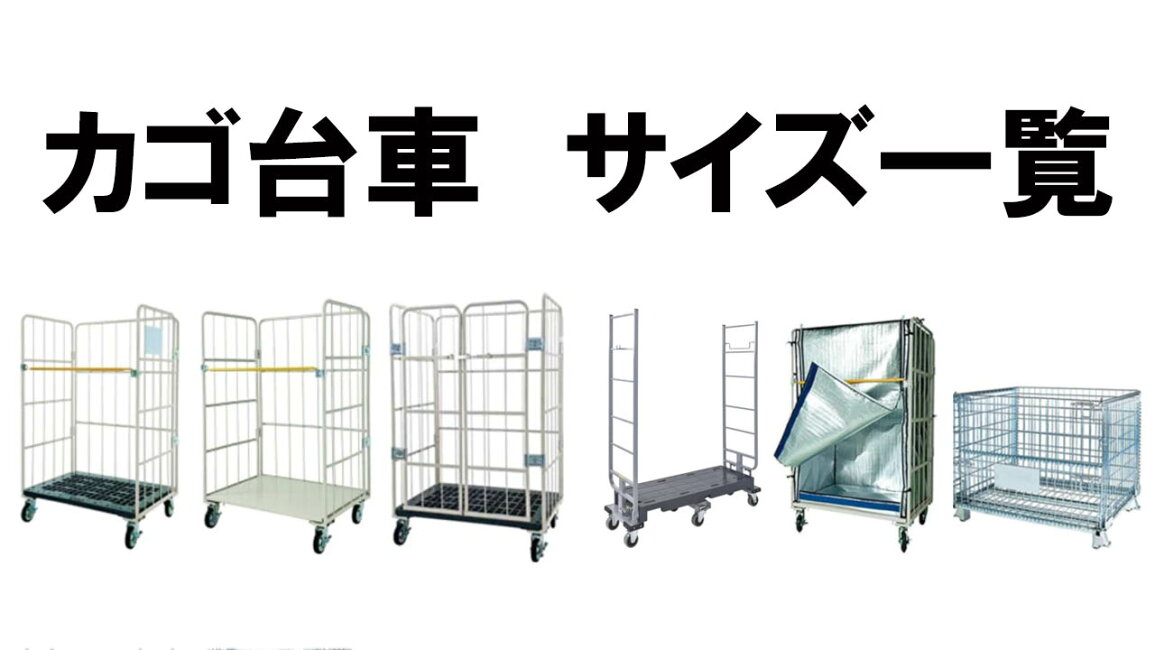 楽天市場 | マキショップ - カゴ台車（ロールボックス）サイズ一覧