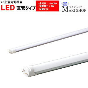 クーポン2倍 10/24 20:00まで!LED 直管 20W形 蛍光灯 口金 G13 直管形 RMPL-T8-09/11 マキテック