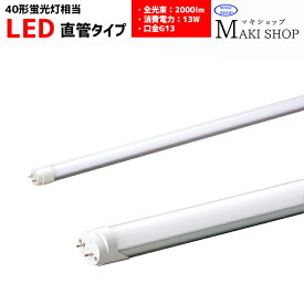LED 直管 40W形　蛍光灯 口金　G13 高効率 直管形 MPL-T8-13/20　マキテック　メーカー直送