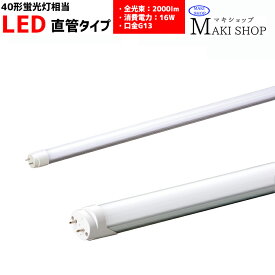LED 直管 40W形 蛍光灯 口金G13 直管形 MPL-T8-16/20 マキテック　メーカー直送
