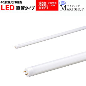 LED 直管 40W形　蛍光灯 口金　G13 直管形 明るい RMPL-T8-20/30 マキテック　メーカー直送