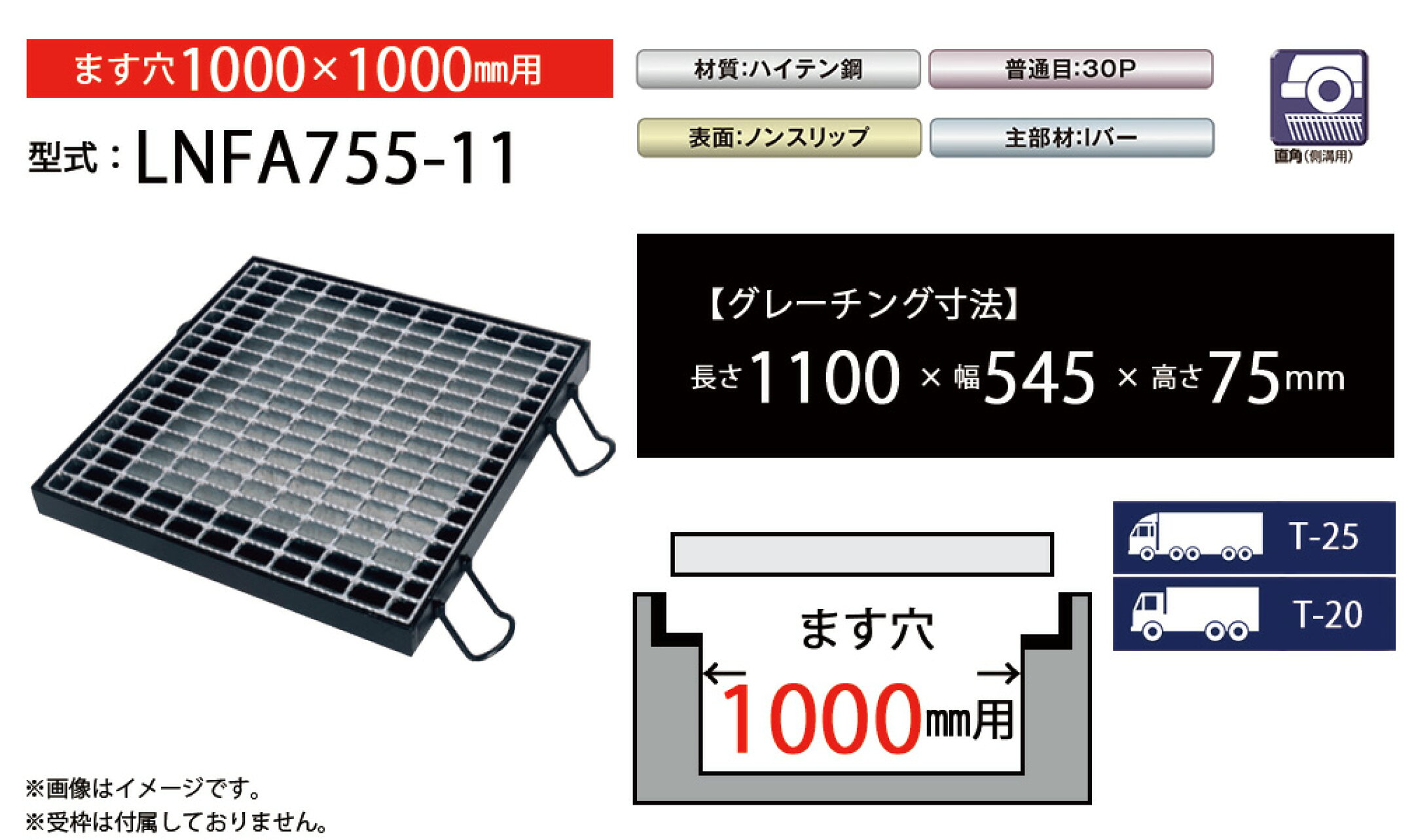 ますぶたグレーチング　LNFA755-11