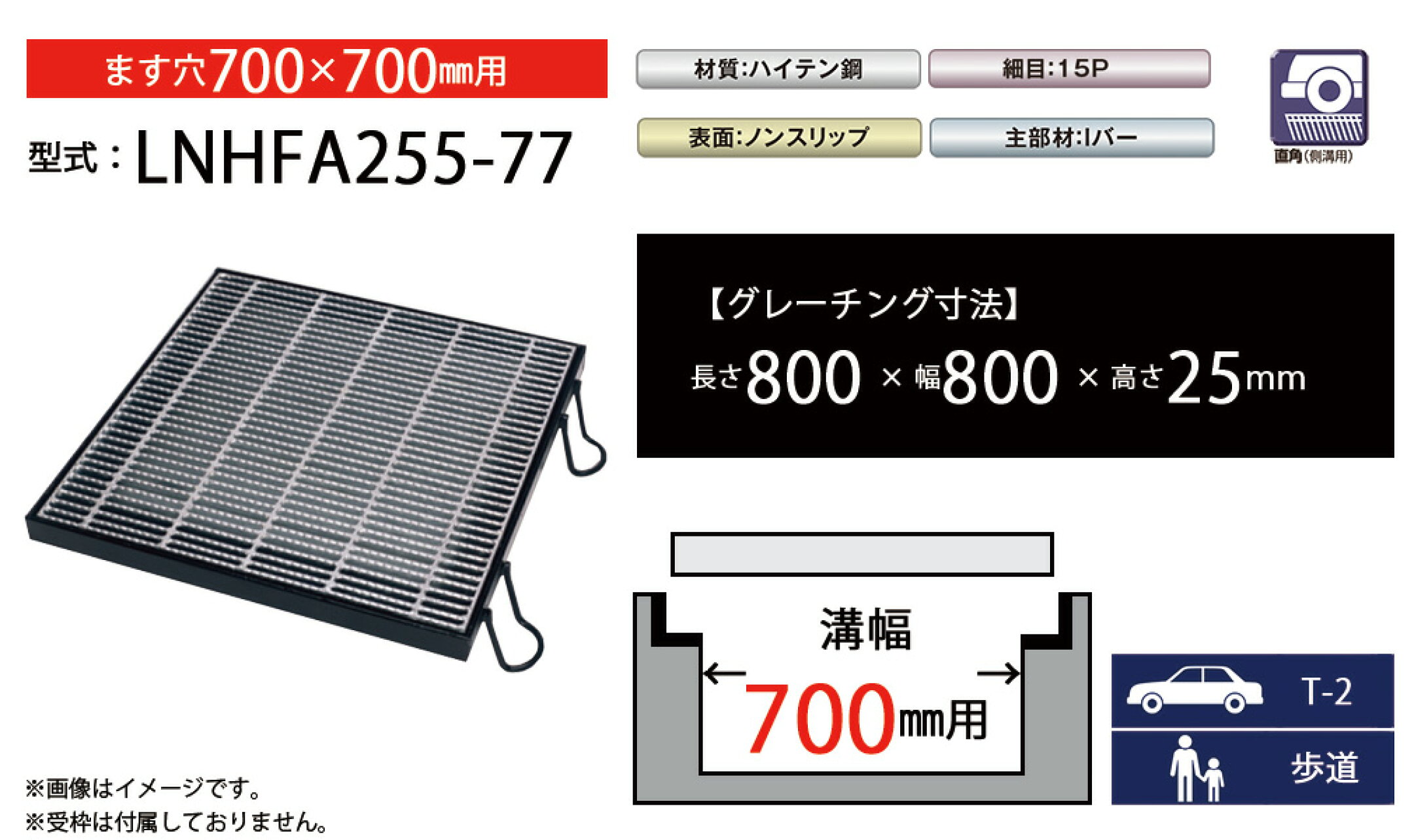 ますぶたグレーチング　LNHFA255-77