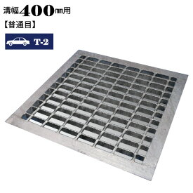 溝蓋 グレーチング 横断溝 U字溝用 四面ツバ付き 溝幅400mm用 普通目 適用荷重 T-2 ノンスリップ LSハイテン LNLF255-380/380