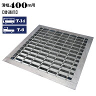 溝蓋 グレーチング 横断溝 U字溝用 四面ツバ付き 溝幅400mm用 普通目 適用荷重 T-14 T-6 ノンスリップ LS…