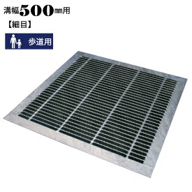 溝蓋 グレーチング 横断溝 U字溝用 四面ツバ付き 溝幅500mm用 細目 適用荷重 歩道用 ノンスリップ LSハイテン LNLHF19-485-485