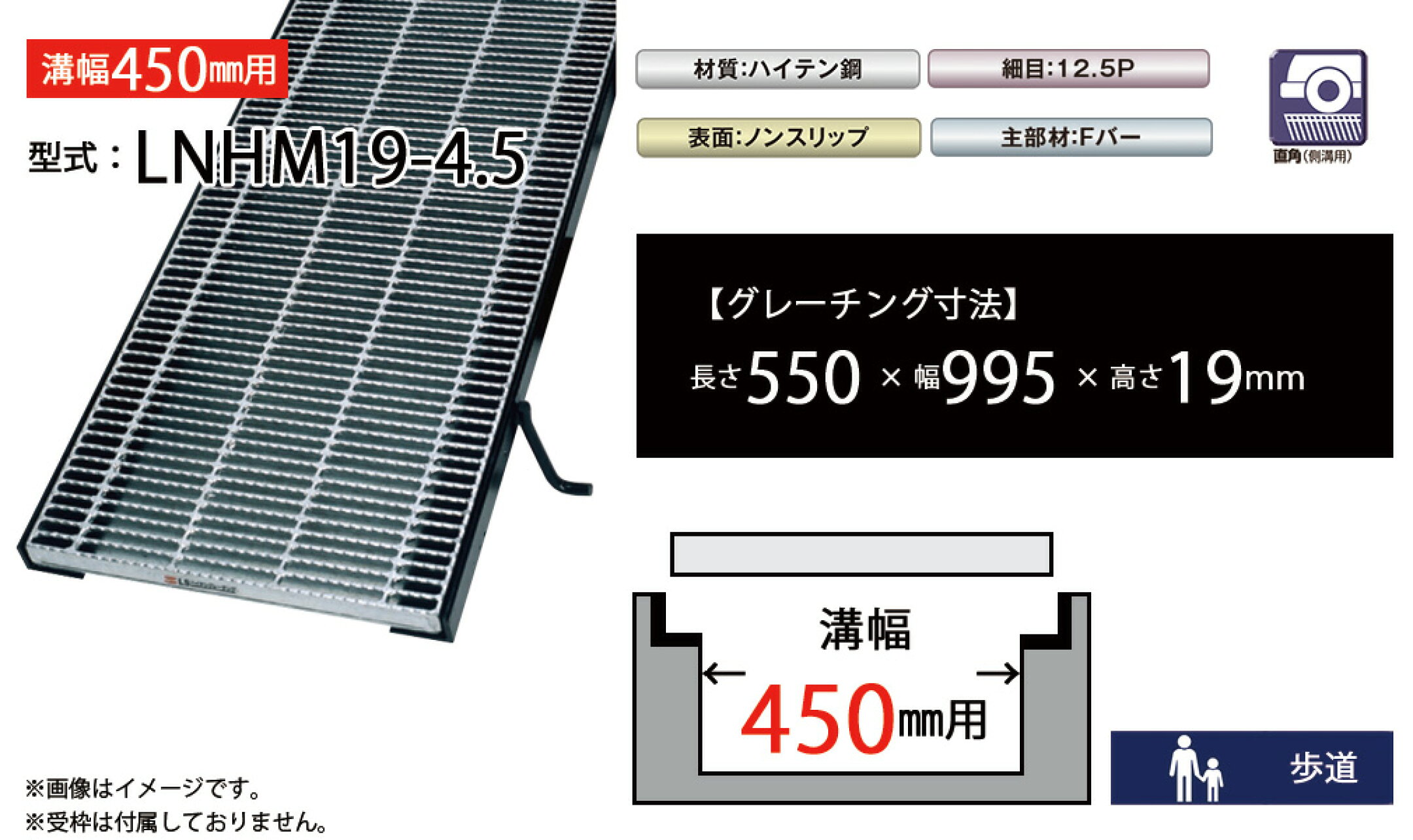 みぞぶたグレーチング　LNHM19-4.5