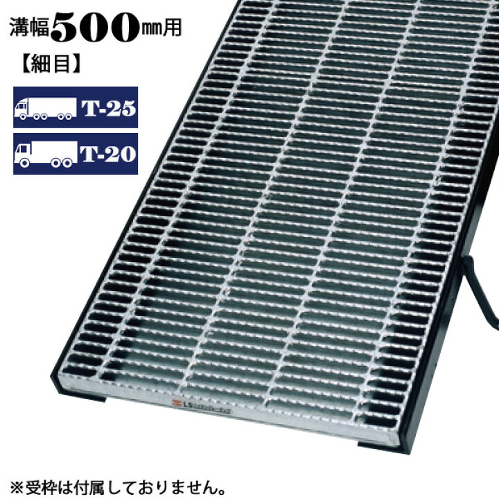 楽天市場】溝蓋 グレーチング 溝幅500mm用 細目 適用荷重 T-25 T-20
