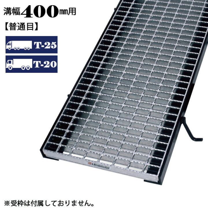 楽天市場】溝蓋 グレーチング 溝幅400mm用 普通目 適用荷重 T25 T20 