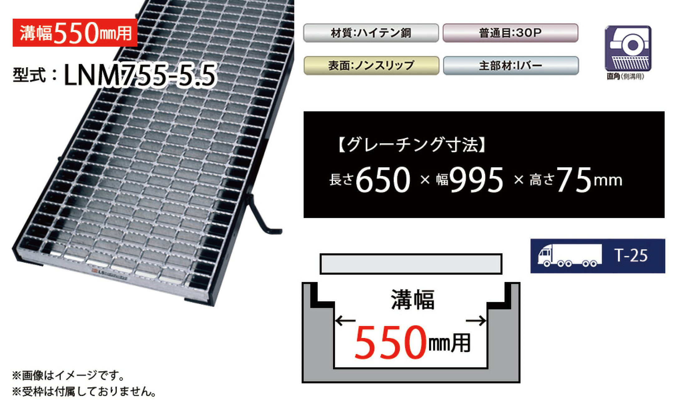 みぞぶたグレーチング　LNM755-5.5