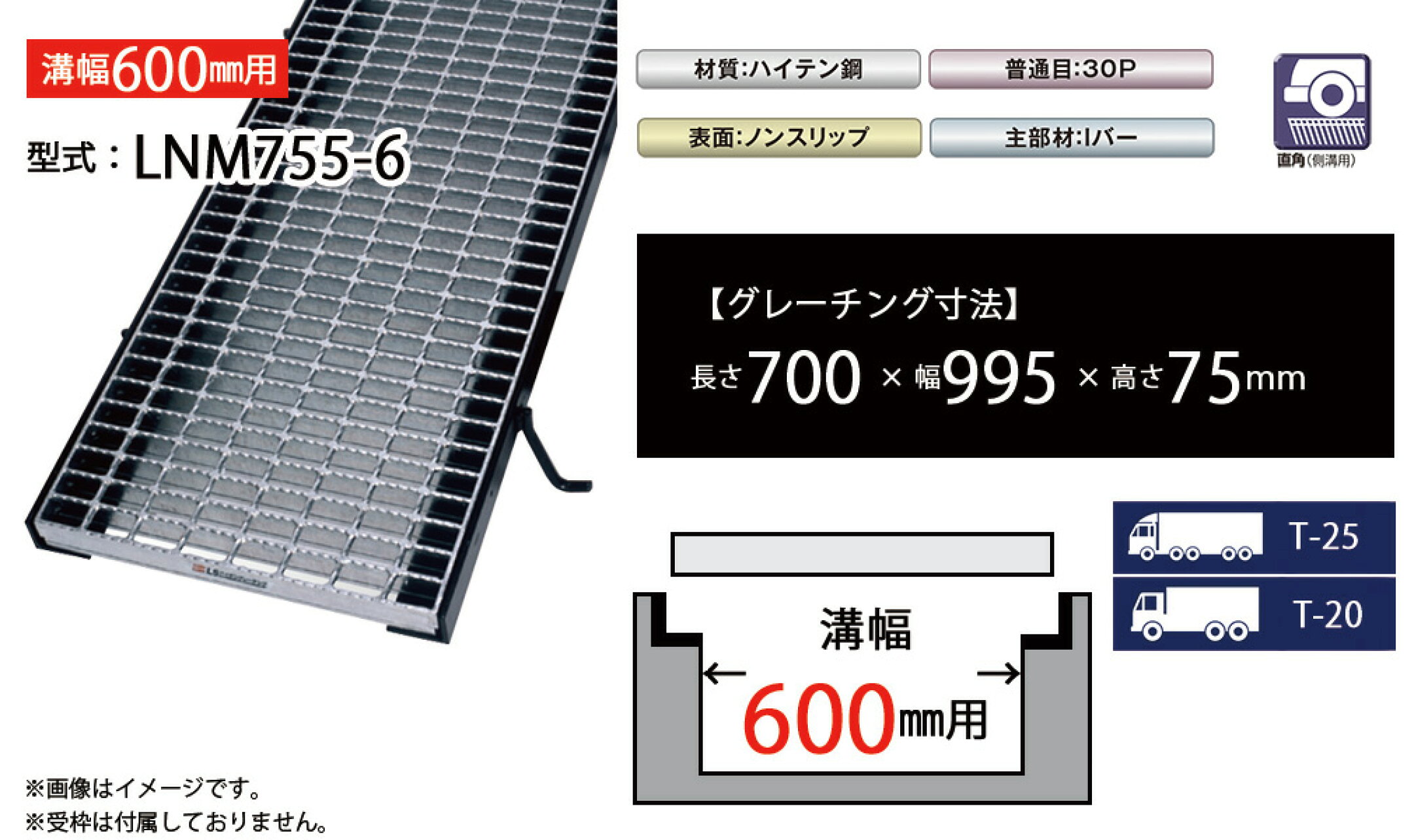 みぞぶたグレーチング　LNM755-6