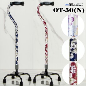 2%OFFクーポン 1/24 10:00まで 杖 4点杖 アルミ製 4点支柱杖 伸縮 先ゴム 歩行補助 リハビリ OT-500 OT-501 OT-502 白花柄 青花柄 赤花柄 マキテック 四点杖 多脚杖 自立杖 父の日 母の日 プレゼント 孫 祖父 祖母【非課税】