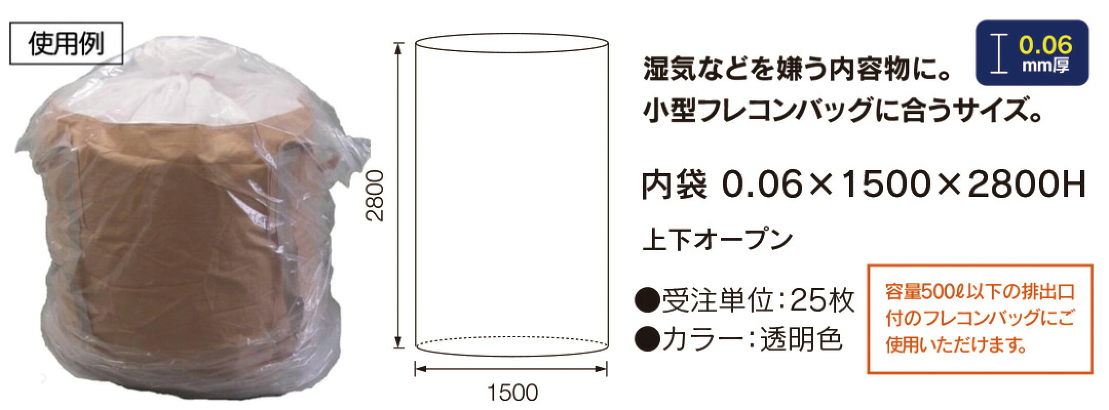 0.06×1500×2800H　フレコンバッグ用内袋