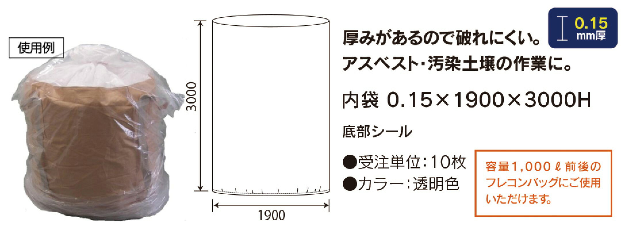 0.15×1900×3000H　フレコンバッグ用内袋