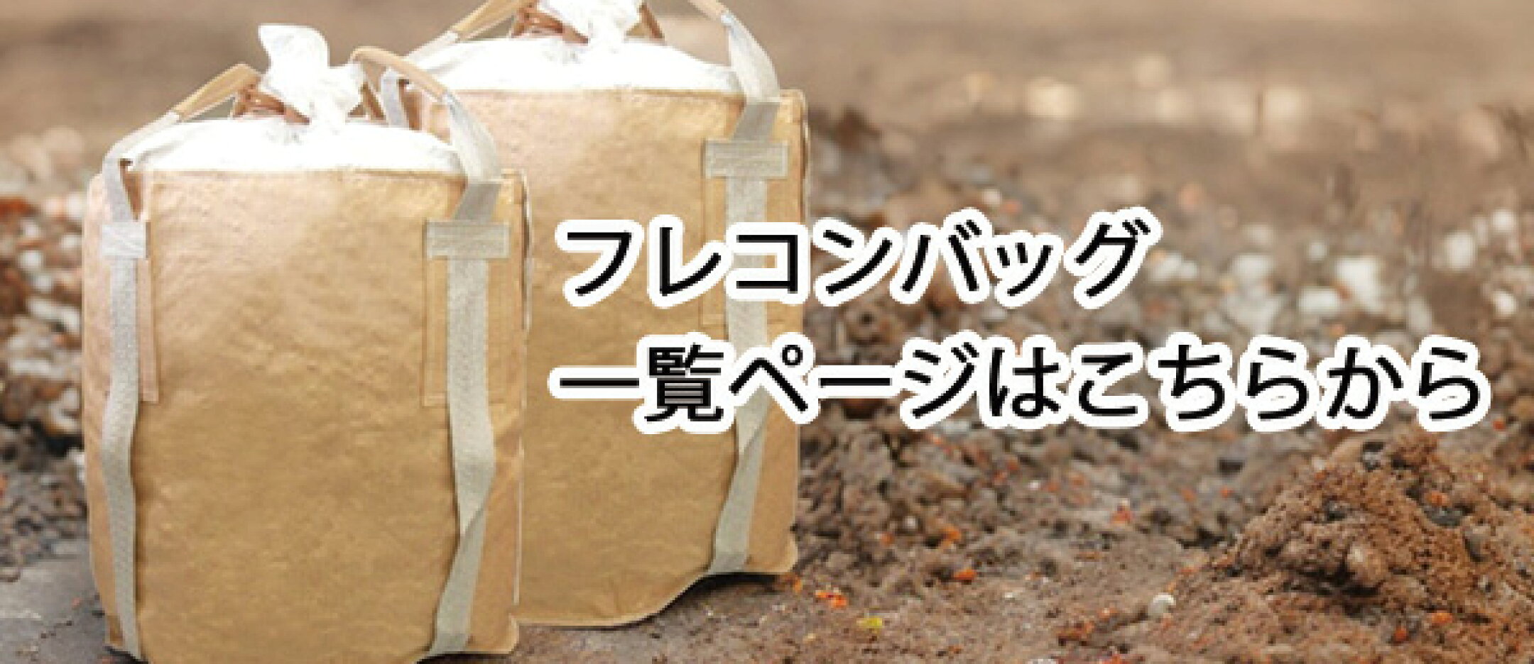 フレコンバッグ