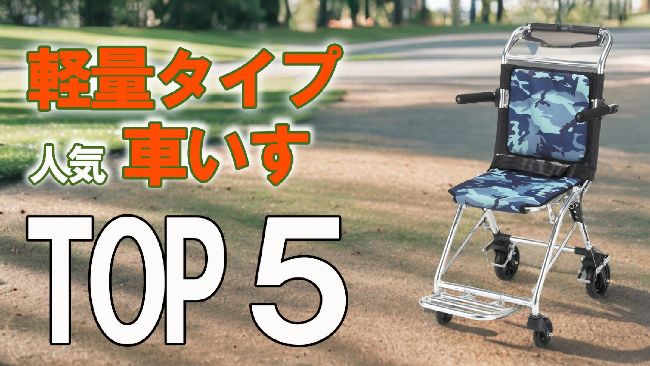 軽量車椅子ランキングTOP5