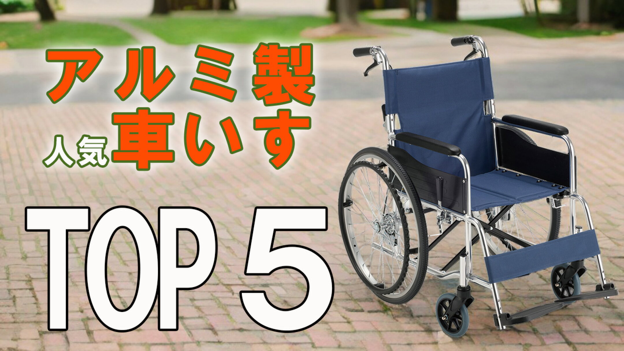 アルミ製人気車椅子ランキングTOP5