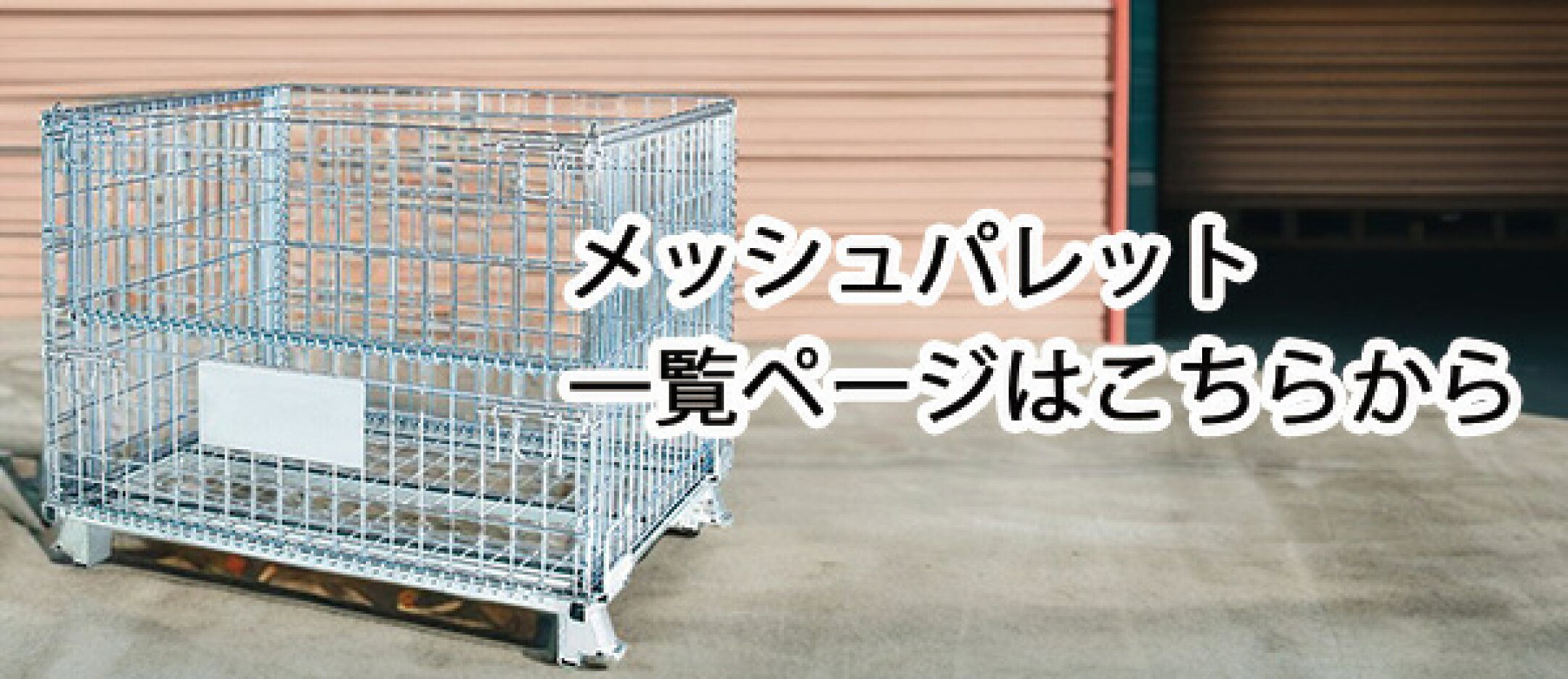 メッシュパレット