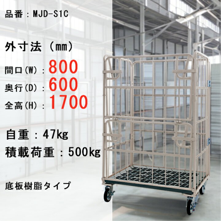 楽天市場】前面ゲート付きカゴ車 w800×d600×h1700 マキテック ロール 