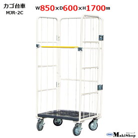 カゴ台車 W850×D600×H1700 マキテック ロールボックス パレット MJR-2C ベージュ 耐荷重500kg 底板樹脂製 メッシュタイプ キャスター付 かご台車 カゴ車 かご車 台車 業務用 運搬車 折り畳み 大型台車 物流 倉庫