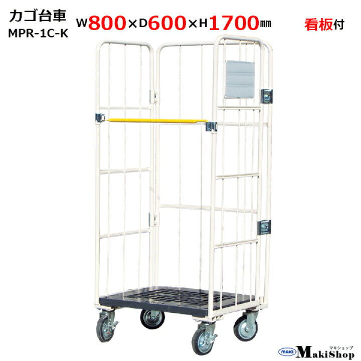 楽天市場】カゴ台車 w800×d600×h1700 マキテック ロールボックス  