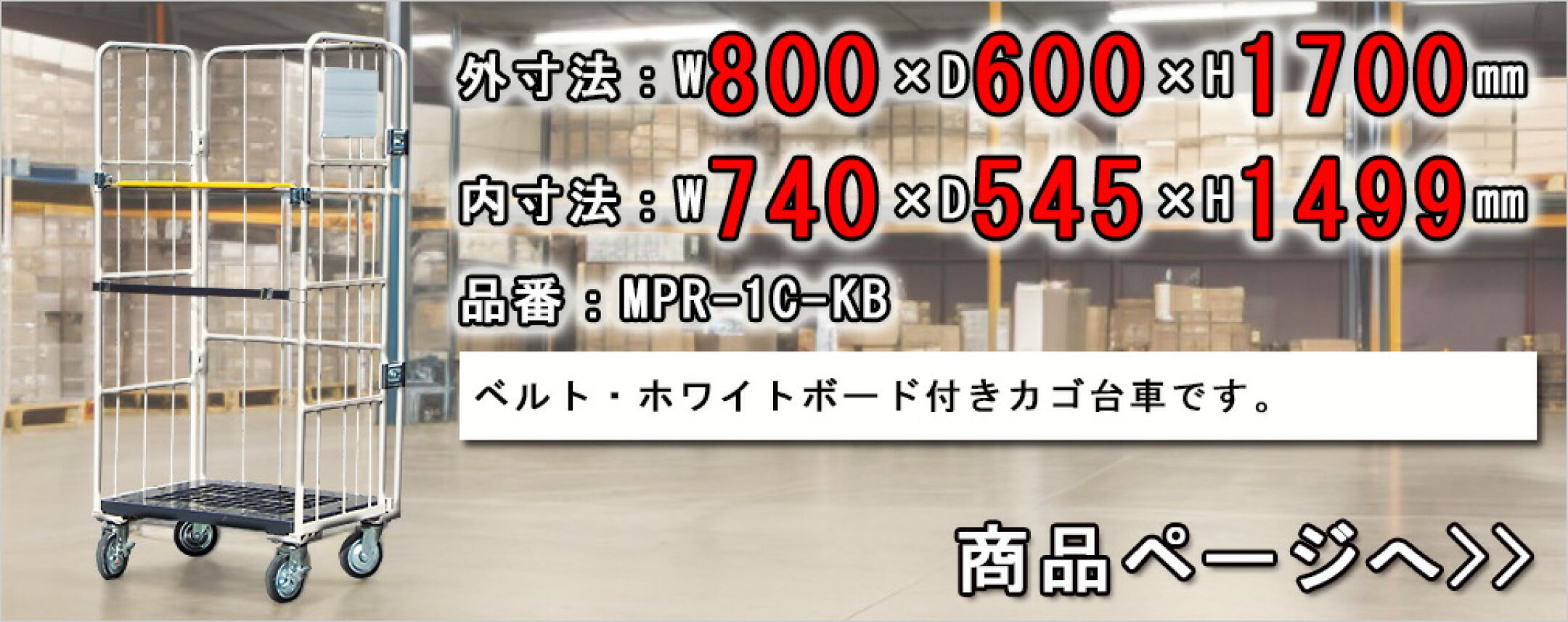 MPR-1C-KB　ベルト・ホワイトボード付き（W800mm）