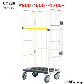 カゴ台車 w800×d600×h1700 マキテック ロールボックス パレット MPR-1C ベージュ 耐荷重500kg 底板樹脂製 メッシュタイプ キャスター付 台車 かご台車 運搬車折り畳み カゴ車 かご車 台車 業務用 大型台車 物流 倉庫