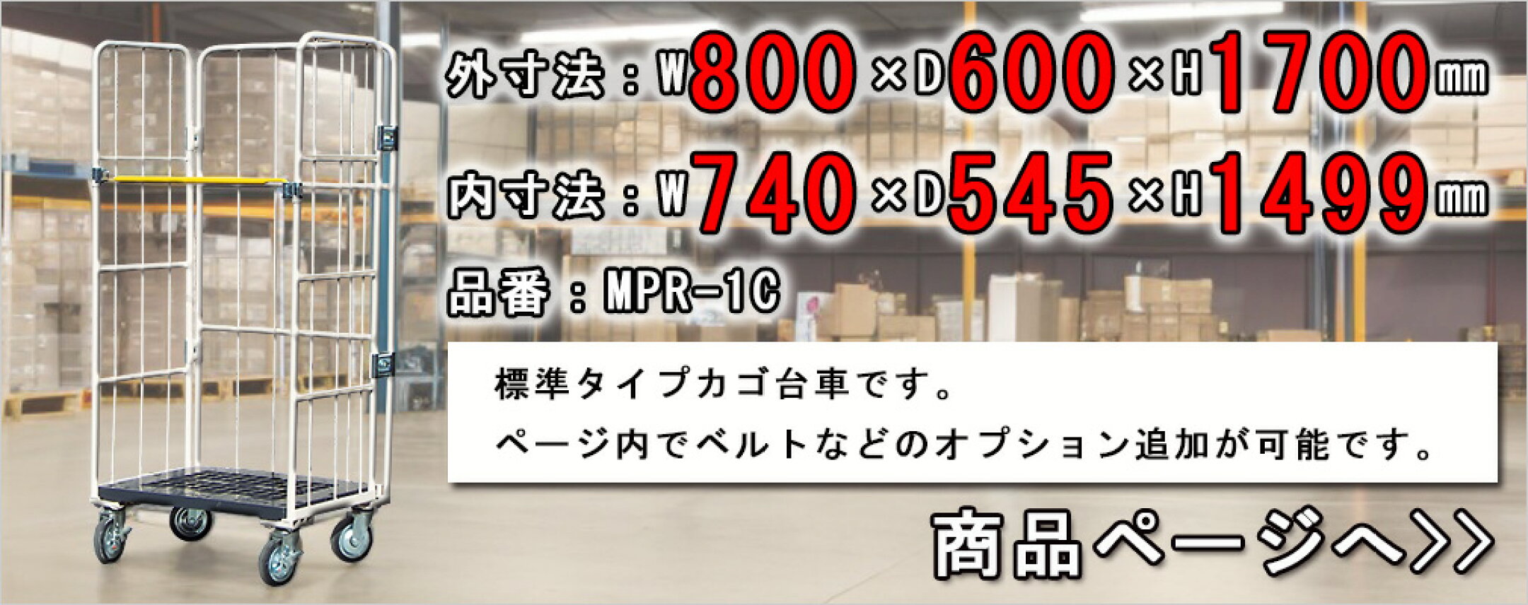 MPR-1C　標準カゴ台車（W800mm）