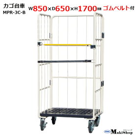 2%OFFクーポン 1/24 10:00まで カゴ台車 w850×d650×h1700 マキテック ロールボックス パレッ ト MPR-3C-B ベージュ 耐荷重500kg 底板樹脂製 メッシュタイプ（ゴムベルト・キャスター付）かご台車 台車 業務用 運搬車折り畳み カゴ車 かご車 大型台車