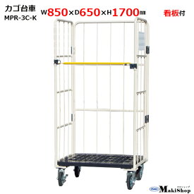 2%OFFクーポン 1/24 10:00まで カゴ台車 w850×d650×h1700 マキテック ロールボックス パレット MPR-3C-K ベージュ 耐荷重500kg 底板樹脂製 メッシュタイプ （ホワイトボード・キャスター付）かご台車 カゴ車 かご車 台車 業務用 運搬車折り畳み 大型台車 物流 倉庫