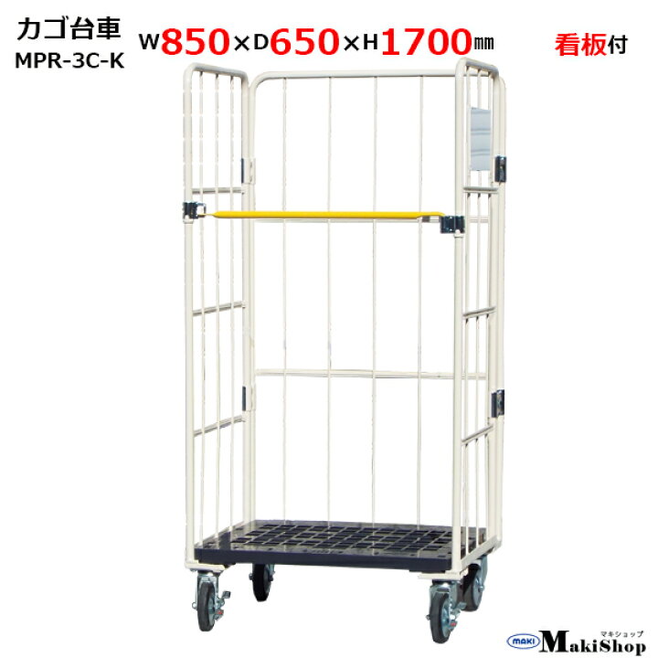 楽天市場】カゴ台車 w850×d650×h1700 マキテック ロールボックス 