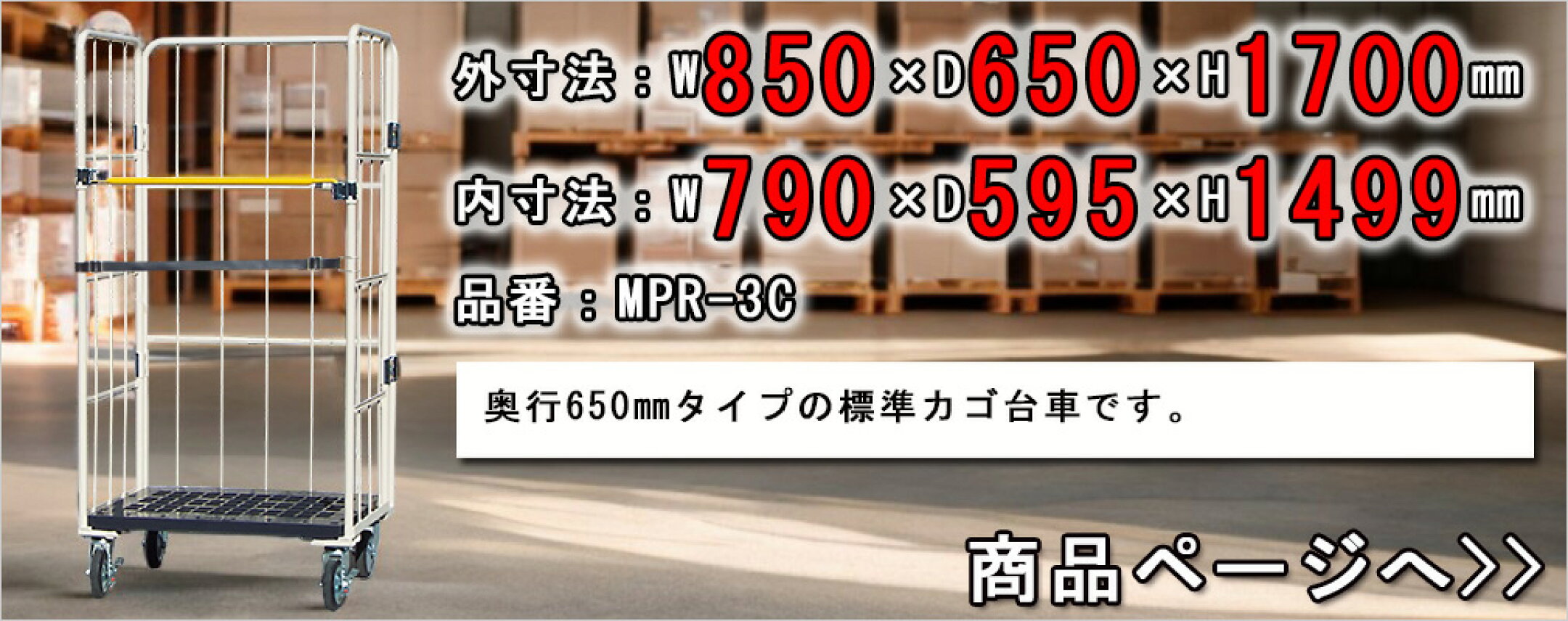 MPR-3C（奥行650mm）標準カゴ台車