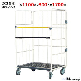 2%OFFクーポン 1/24 10:00まで カゴ台車 W1100×D800×H1700 マキテック ロールボックス パレット MPR-5C-B ベージュ 耐荷重500kg 底板樹脂製 メッシュタイプ（ゴムベルト・キャスター付）かご台車 台車 業務用 運搬車折り畳み カゴ車 かご車 大型台車