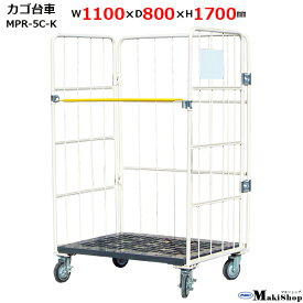 2%OFFクーポン 1/24 10:00まで カゴ台車 W1100×D800×H1700 マキテック ロールボックス パレット MPR-5C-K ベージュ 耐荷重500kg 底板樹脂製 メッシュタイプ（ホワイトボード・キャスター付）かご台車 カゴ車 かご車 台車 業務用 運搬車折り畳み 大型台車 物流 倉庫